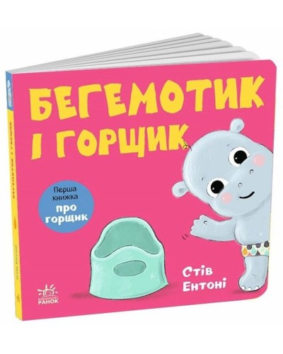 «Кумедні тваринки. Гіпопотамчик і горщик» на 26 сторінок з твердою обкладинкою 16х16 см, ТМ Ранок