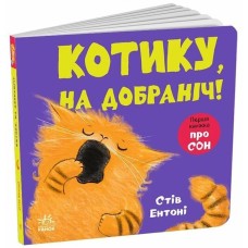 «Кумедні тваринки. Котику, на добраніч!» на 26 сторінок з твердою обкладинкою 16х16 см, ТМ Ранок
