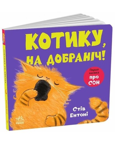 «Кумедні тваринки. Котику, на добраніч!» на 26 сторінок з твердою обкладинкою 16х16 см, ТМ Ранок