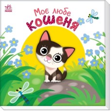 «Мій милий малюк. Моє любе кошеня» на 10 сторінок з твердою обкладинкою 16х16 см, ТМ Ранок