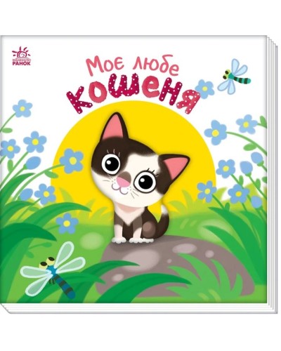 «Мій милий малюк. Моє любе кошеня» на 10 сторінок з твердою обкладинкою 16х16 см, ТМ Ранок