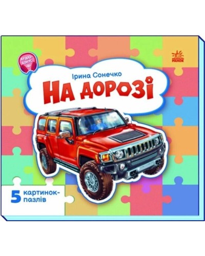 «Малятам про машини. На дорозі» на 10 сторінок з твердою обкладинкою 16х15 см, ТМ Ранок