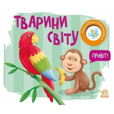«Моя книга-розкладайка. Тварини світу» на 14 сторінок з твердою обкладинкою 17,5х14,5 см, ТМ Ранок