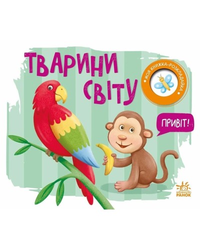 «Моя книга-розкладайка. Тварини світу» на 14 сторінок з твердою обкладинкою 17,5х14,5 см, ТМ Ранок