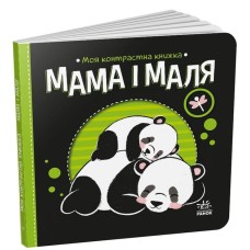 «Моя контрастна книжка. Мама і маля» на 10 сторінок з твердою обкладинкою 16х16 см, ТМ Ранок