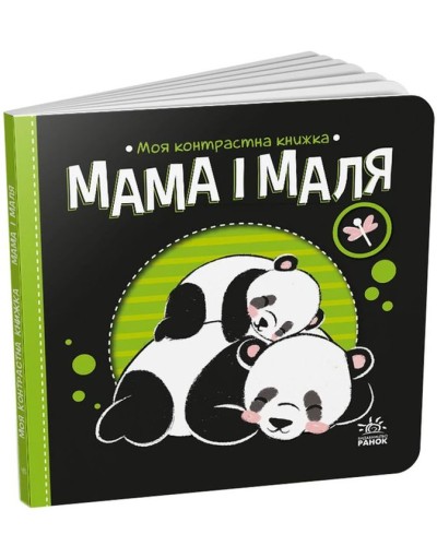 «Моя контрастна книжка. Мама і маля» на 10 сторінок з твердою обкладинкою 16х16 см, ТМ Ранок
