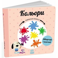 «Навчальне колесо. Кольори» на 12 сторінок з твердою обкладинкою 17х17 см, ТМ Ранок