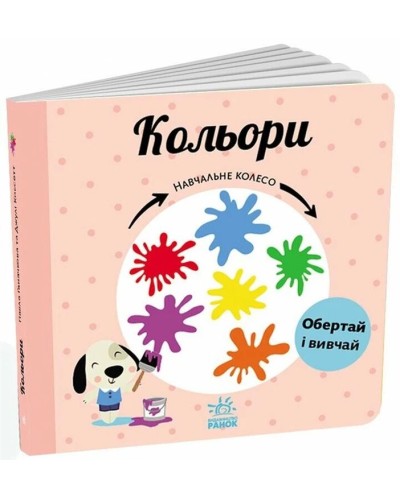 «Навчальне колесо. Кольори» на 12 сторінок з твердою обкладинкою 17х17 см, ТМ Ранок