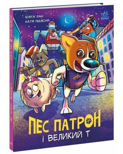 «Пес Патрон і Великий Т» на 32 сторіноки з твердою обкладинкою 20х26 см, ТМ Ранок