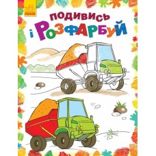 «Подивись та розмалюй. Машинки» на 16 сторінок з м'якою обкладинкою 20х26 см, ТМ Ранок