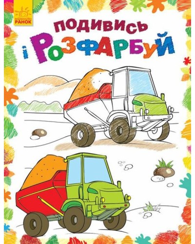 «Подивись та розмалюй. Машинки» на 16 сторінок з м'якою обкладинкою 20х26 см, ТМ Ранок