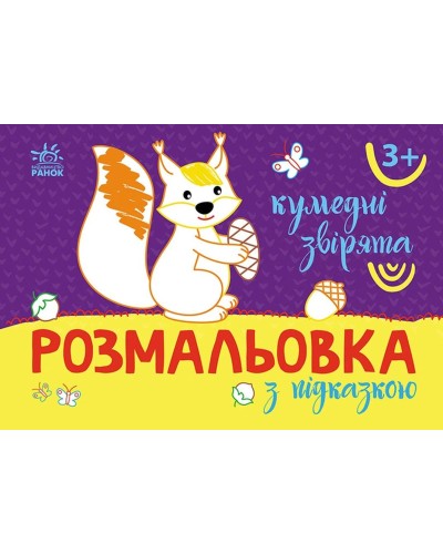 «Розмальовка з підказкою. Кумедні звірятка» на 16 сторінок з м'якою обкладинкою 13,5х20 см, ТМ Ранок