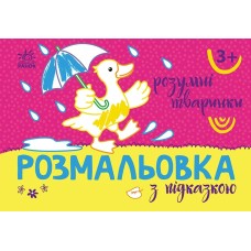 «Розмальовка з підказкою. Розумні тваринки» на 16 сторінок з м'якою обкладинкою 13,5х20 см, ТМ Ранок