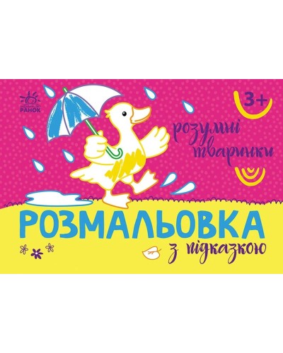 «Розмальовка з підказкою. Розумні тваринки» на 16 сторінок з м'якою обкладинкою 13,5х20 см, ТМ Ранок
