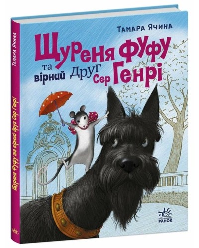 «Сторінка за сторінкою. Пацюк Фуфу та вірний друг Сер Генрі» на 48 сторінок з твердою обкладинкою 16,5х21 см, ТМ Ранок