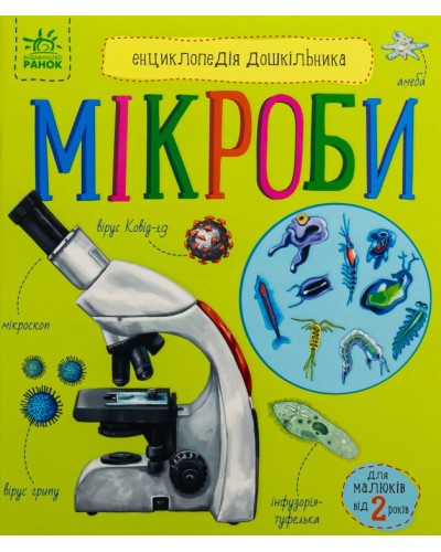 «Енциклопедія дошкільника. Мікроби» на 32 сторінки з м`якою обкладинкою 24х20 см, ТМ Ранок