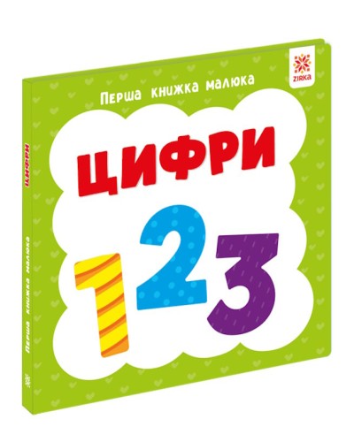 «Перша книжка малюка. Цифри» на 12 сторінок з твердою обкладинкою 11х11 см, ТМ Ранок