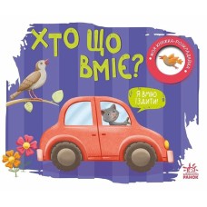«Моя книжка-розкладайка. Хто що вміє?» на 14 сторрінок з твердою обкладинкою 17,5х14,5 см, ТМ Ранок