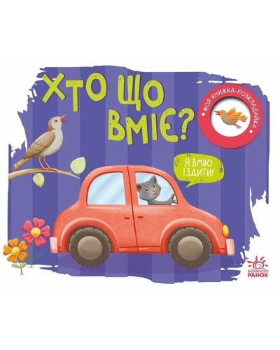 «Моя книжка-розкладайка. Хто що вміє?» на 14 сторрінок з твердою обкладинкою 17,5х14,5 см, ТМ Ранок