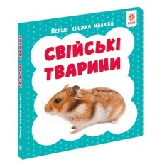«Перша книжка малюка. Свійські тварини» на 12 сторінок з твердою обкладинкою 11х11 см, ТМ Ранок