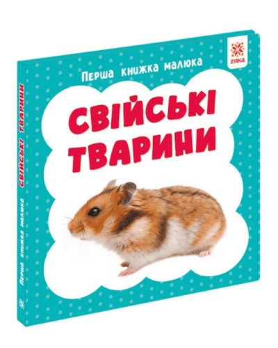 «Перша книжка малюка. Свійські тварини» на 12 сторінок з твердою обкладинкою 11х11 см, ТМ Ранок