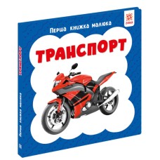 «Перша книжка малюка. Транспорт» на 12 сторінок з твердою обкладинкою 11х11 см, ТМ Ранок