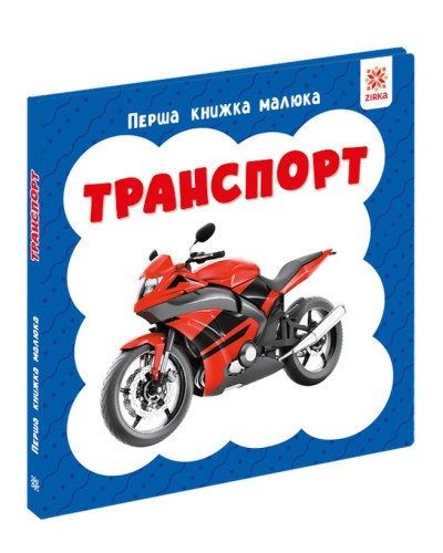 «Перша книжка малюка. Транспорт» на 12 сторінок з твердою обкладинкою 11х11 см, ТМ Ранок