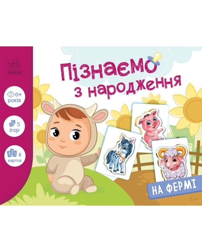 «Пізнаємо з народження. На фермі» на 8 сторінок з твердою обкладинкою 17х22,5 см, ТМ Ранок