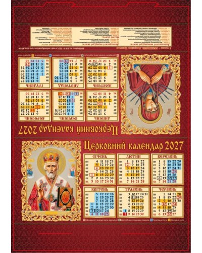 Календар-стійка «Православний» 29,5х21 см