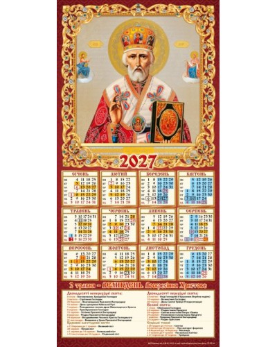 Календар-третинка «Микола» 20х42,5 см