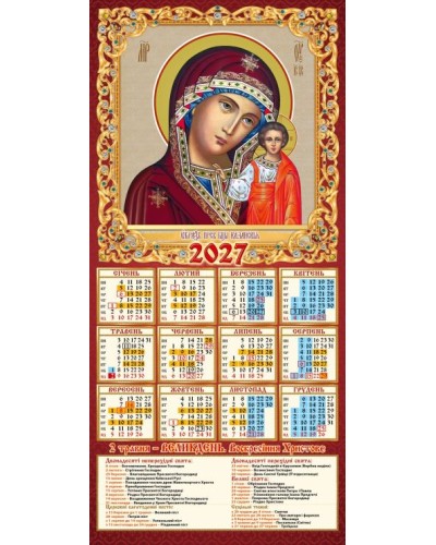 Календар-третинка «Казанська» 20х42,5 см