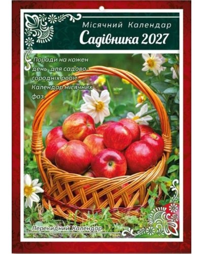 Календар «Садівникам» А4