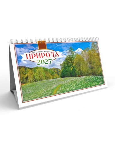 Календар-стійка «Природа» 20,5х13 см на пружині