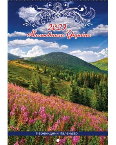 Календар «Мальовнича Україна» А3 на пружині