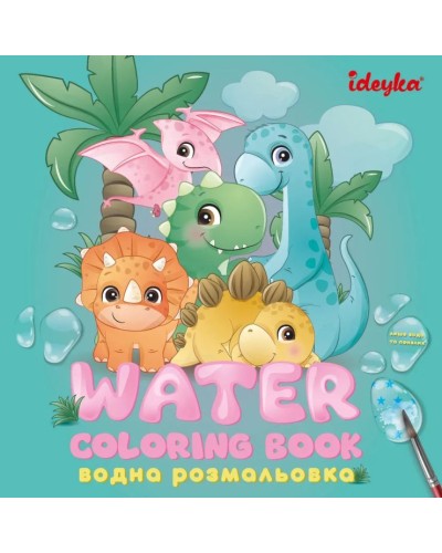 Водна розмальовка «Динозаврики» на 8 сторінок з м`якою обкладинкою 20х20 см, ТМ Ідейка