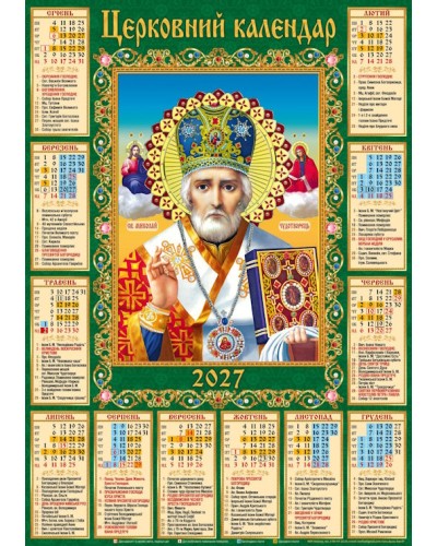Календар «Микола» А2