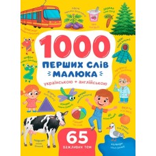 «1000 перших слів малюка українською та англійською» на 160 сторінок з твердою обкладинкю 21,5х29 см, ТМ Кристал Бук