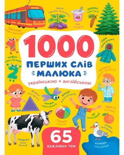 «1000 перших слів малюка українською та англійською» на 160 сторінок з твердою обкладинкю 21,5х29 см, ТМ Кристал Бук