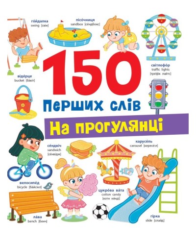 «150 перших слів. На прогулянці» на 32 сторінки з твердою обкладинкю 20х26 см, ТМ Кристал Бук