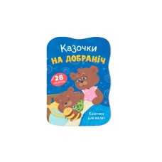 «Казочки для малюків. Казочки на добраніч» на 24 сторінки з м'якою обкладинкою 23,5х16,5 см, ТМ Кристал Бук