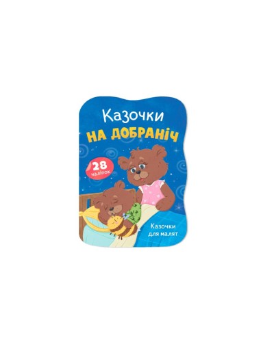 «Казочки для малюків. Казочки на добраніч» на 24 сторінки з м'якою обкладинкою 23,5х16,5 см, ТМ Кристал Бук