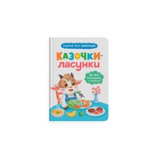 «Казочки для малюків.Казочки-ласунки. Їдять без вередувань та капризів!» на 32 сторінки з твердою обкладинкою 23,5х16,5 см, ТМ Кристал Бук