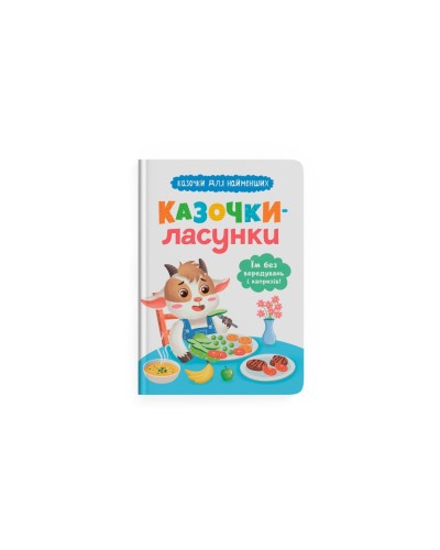 «Казочки для малюків.Казочки-ласунки. Їдять без вередувань та капризів!» на 32 сторінки з твердою обкладинкою 23,5х16,5 см, ТМ Кристал Бук