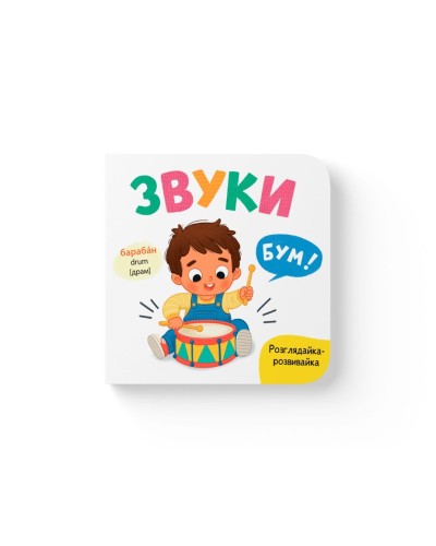 «Розглядайка-розвивайка. Звуки» на 10 сторінок з твердою обкладинкою 16х15 см, ТМ Кристал Бук