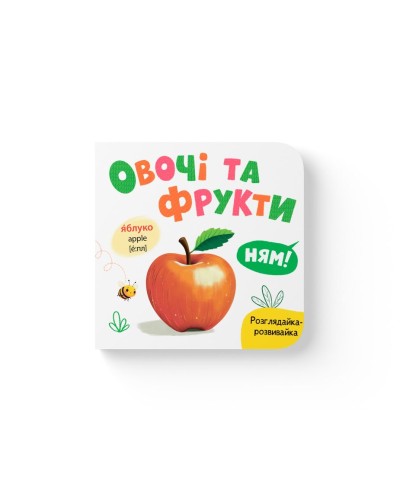 «Розглядайка-розвивайка. Овочі та фрукти» на 10 сторінок з твердою обкладинкою 16х15 см, ТМ Кристал Бук