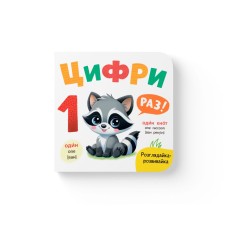 «Розглядайка-розвивайка. Цифри» на 10 сторінок з твердою обкладинкою 16х15 см, ТМ Кристал Бук