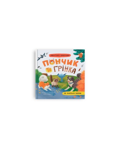 «Хвостаті пригоди. Пончик та Грінка не бояться забіяк» на 48 сторінок з твердою обкладинкою 20х20 см, ТМ Кристал Бук