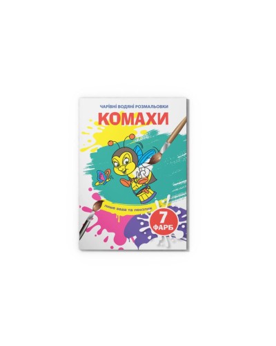 «Чарівні водні розмальовки. Комахи» на 8 сторінок з м`якою обкладинкою 16,5х23,5 см, ТМ Кристал Бук