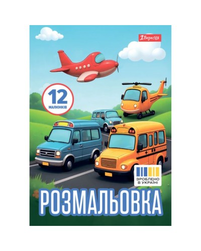 Розмальовка «Різні види транспорту» А4 на 12 сторінок, ТМ 1 Вересня