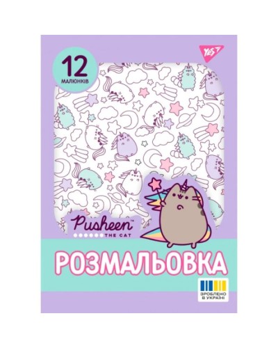 Розмальовка «Pusheen 2» А4 на 12 сторінок, ТМ Yes